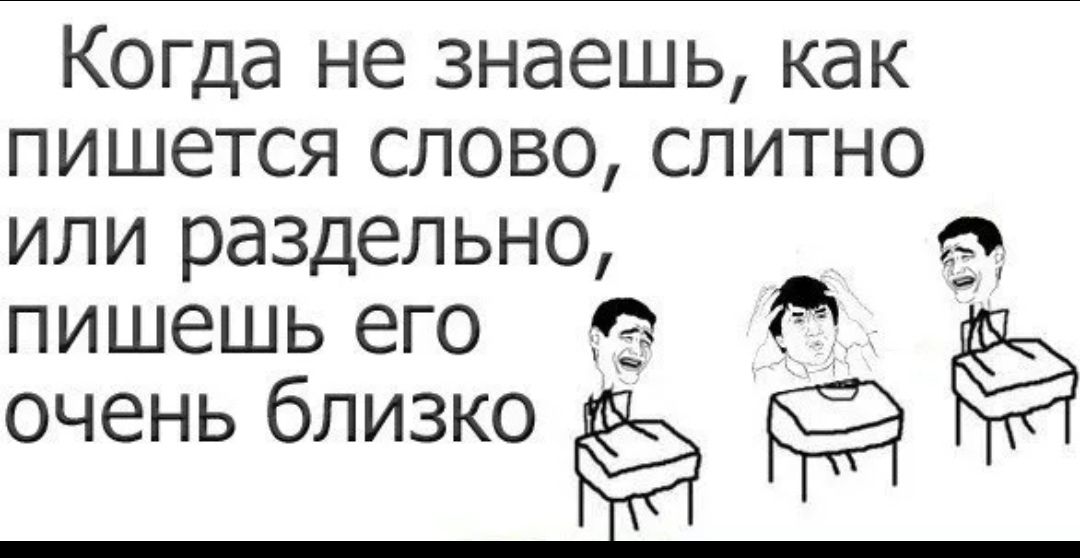 Не знаю слитно. Ад школа. Не знаю как пишется. Как пишется знаешь. Как пишется не знаю слитно или раздельно.