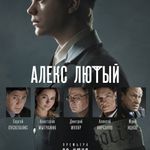 ПроКино - "Алекс Лютый" (2019), сериал, Россия