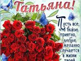 Татьяна