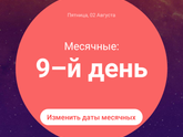 Первые месячные после родов..