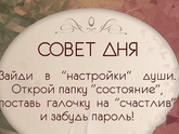 Совет дня)