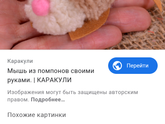 Поделка на год мыши