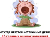 Детские истерики
