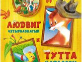 Отзыв от Белки - книга "Тутта Карлссон, первая и Единственная, Людвиг Четырнадцатый и другие"
