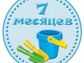7️⃣ месяцев малышу ❤️❤️.