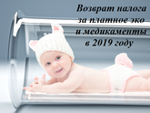 Возвращаем 13% от стоимости ЭКО, препаратов, за ведение беременности и роды. ⠀