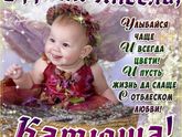 С именинами Катюши ??.