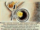 Кофе с маслом