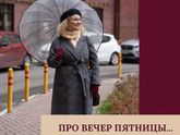 Про вечер пятницы...