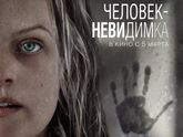 Фильм «Человек- невидимка»