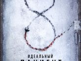 ПроКино - Идеальный пациент (2019), триллер, детектив, драма