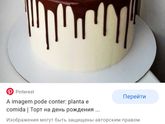 Украшенного торта не будет , расстроилась