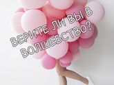 Верите ЛИ ВЫ В