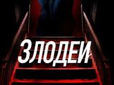 ПроКино - Злодеи (2019), триллер