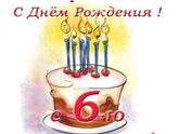 Нам 6 месяцев ?