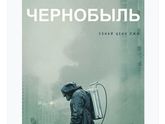 сериал Чернобыль