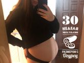 30 недель ?
