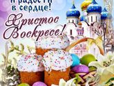 Со Светлой Пасхой!