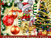 С наступающим новым годом