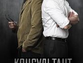 Сериал "Консультант", 2016 и 2019