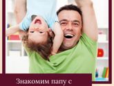 Знакомим папу с ребенком