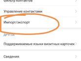 Как перенести телефонную книгу?