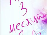 3️⃣ месяца ❤️ Рост