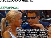 Да-да я именно тот белорус ?