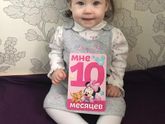 10 месяцев ❣️