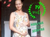 19ая неделька?