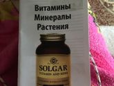 Витамины SOLGAR