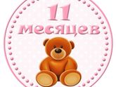 1️⃣1️⃣ месяцев моей малышке