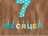 Нашей малышке сегодня 7️⃣