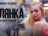 Мини-Сериал "Беглянка" (2018, Канада,