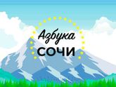 Экскурсии Сочи