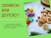 Силикон или дерево?