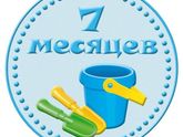 7️⃣ месяцев моей малышке