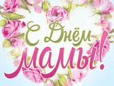С праздником мамочки !
