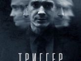 ПроКино - сериал "Триггер" (2020)