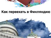 Как переехать в Финляндию