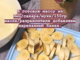 Банановый пирог