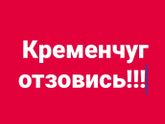 Девочки, кто с Кременчуга...