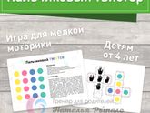 Веселая игра для развития мелкой моторики. Для детей от 4-х лет