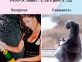 Садик: ожидание и реальность