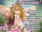 Всех Танюшек поздравляю)