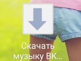 Музыка вк