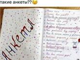 Анкета)