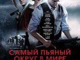 Фильм «Самый пьяный округ в мире»