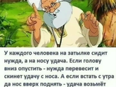 Нужда и удача