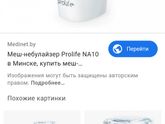 Меш ингалятор.